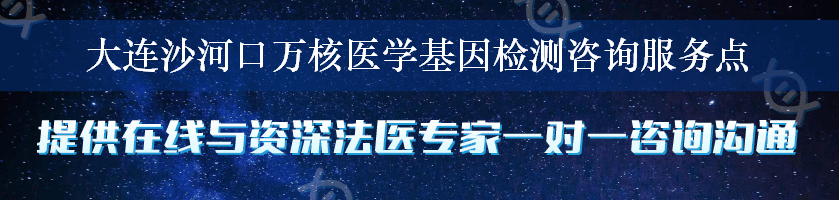 大连沙河口万核医学基因检测咨询服务点